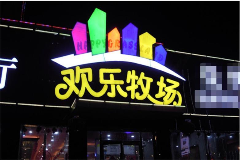 欢乐牧场自助